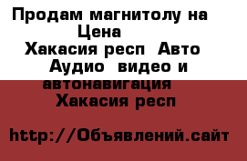 Продам магнитолу на RAV4  › Цена ­ 10 000 - Хакасия респ. Авто » Аудио, видео и автонавигация   . Хакасия респ.